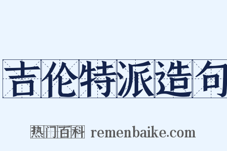 吉伦特派造句是什么意思的图片